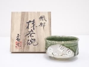 不動窯造　織部茶碗